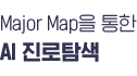 2020년도 1학기 Major Map을 통한 AI 진로탐색