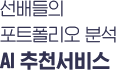 선배들의 포트폴리오 분석 AI 추천서비스