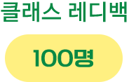 클래스 레디백 100명