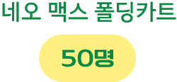 네오 맥스 폴딩카트 50명