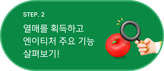 STEP.2 열매를 획득하고 엔이티처 주요 기능 살펴보기!