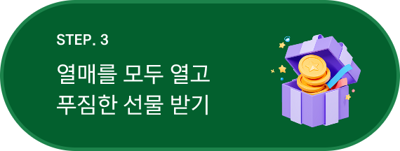 STEP.3 열매를 모두 열고 푸짐한 선물 받기