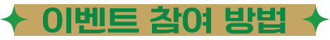 이벤트 참여 방법