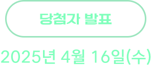 당첨자 발표 : 2025년 4월 16일(수)
