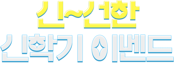 신선한 신학기 이벤트