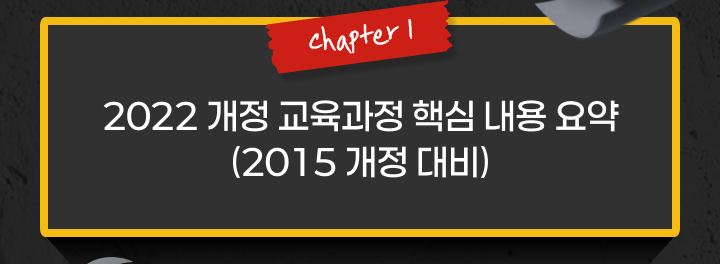 chapter 1 2022 개정 교육과정 핵심 내용 요약 (2015 개정 대비)