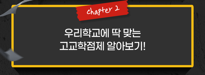 chapter 2 우리학교에 딱 맞는 고교학점제 알아보기!