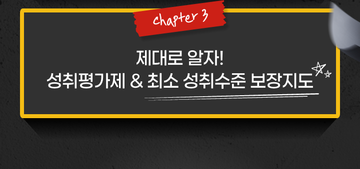 chapter 3 제대로 알자! 성취평가제 & 최소 성취수준 보장지도
