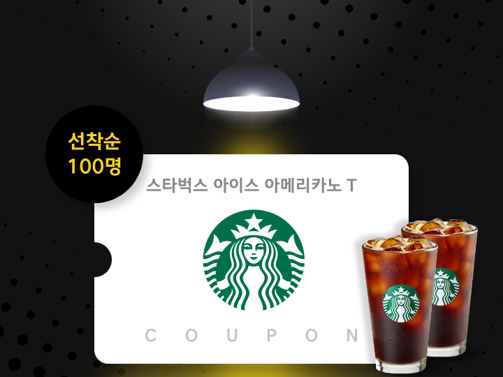 선착순 100명 스타벅스 아이스 아메리카노 T