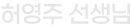 허영주 선생님