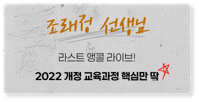 조래정 선생님 : 라스트 앵콜 라이브! 2022 개정 교육과정 핵심만 딱