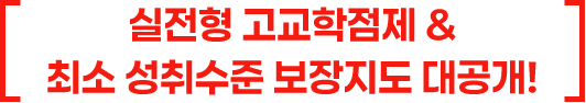 실전형 고교학점제 & 최소 성취수준 보장지도 대공개!