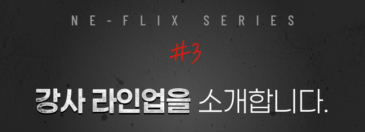 NE-FLIX SERIES #3 강사 라인업을 소개합니다.