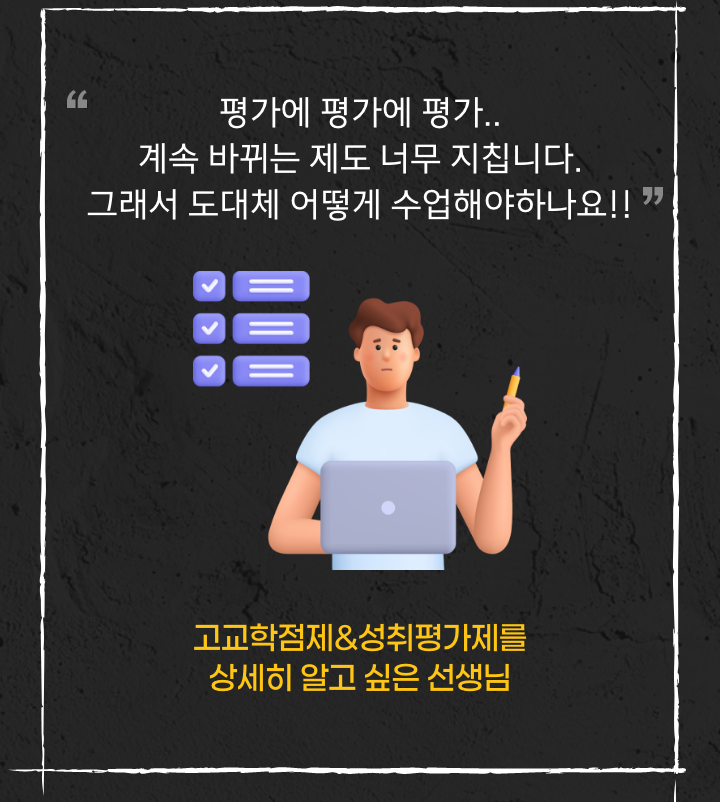 '평가에 평가에 평가.. 계속 바뀌는 제도 너무 지칩니다. 그래서  도대체 어떻게 수업해야하나요!!'' 고교학점제&성취평가제를 상세히 알고 싶은 선생님