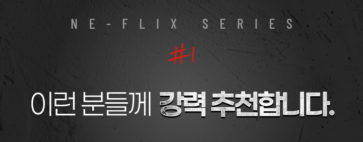NE-FLIX SERIES #1 이런 분들께 강력 추천합니다.