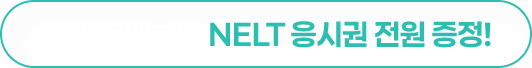 교재 구매하면 NELT 응시권 전원 증정!