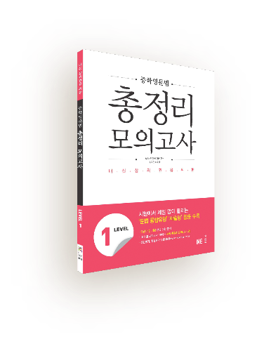 중학영문법 총정리 모의고사 1