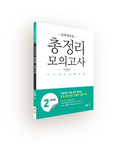 중학영문법 총정리 모의고사 2