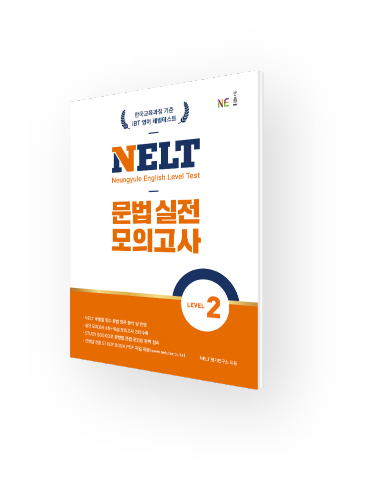 NELT 문법 실전 모의고사 2