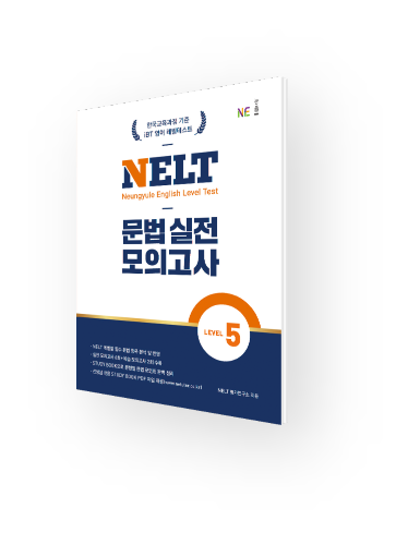 NELT 문법 실전 모의고사 5