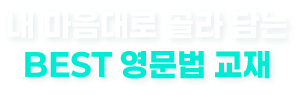 내 마음대로 골라 담는 BEST 영문법 교재