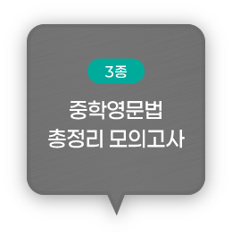 (3종) 중학영문법 총정리 모의고사