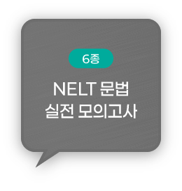 (6종) NELT 문법 실전 모의고사