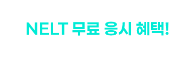 교재 주문 수량 만큼 커지는 NELT 무료 응시 혜택! 예) 교재 10권 주문 시 10회 응시권 증정
