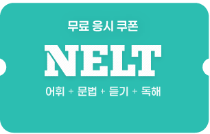 무료 응시 쿠폰 NELT 어휘 + 문법 + 듣기 + 독해