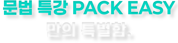 문법 특강 PACK EASY 만의 특별함.