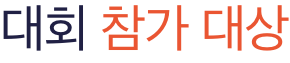 대회 참가대상