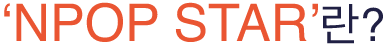 'NPOP STRA'란?