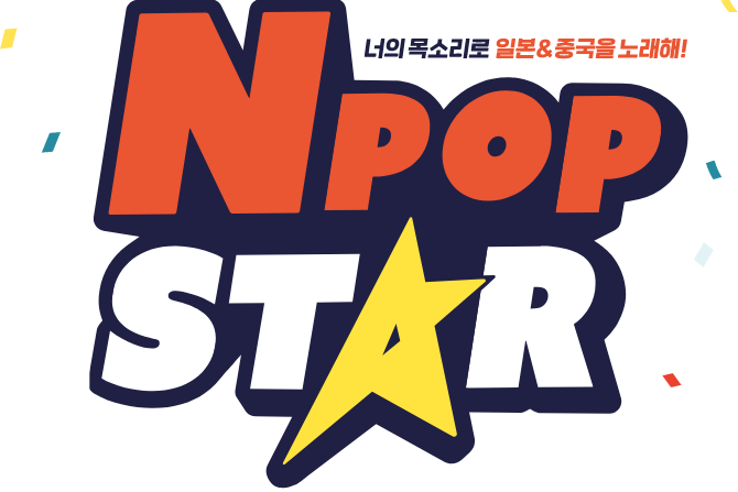 너의 목소리로 일본어&중국어 노래해! NPOP STAR