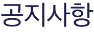 공지사항