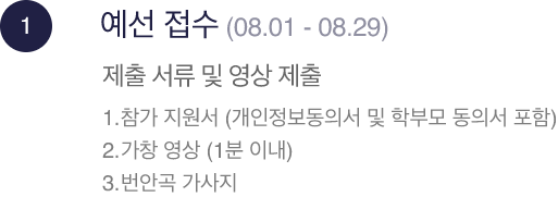 STEP.1 ,예선 접수:(08.01 ~ 08.29),제출 서류 및 영상 제출제출한 영상, 서류 기반 온라인 심사 후 본선 대상자 선발