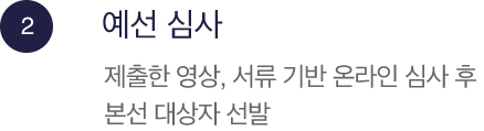 STEP.2 ,예선 심사 : (08.01 ~ 08.29), 제출 서류 및 영상 제출, 참가 지원서 (개인정보동의서 및 학부모 동의서 포함), 가창 영상 (1분 이내), 번안곡 한글 해석 가사지