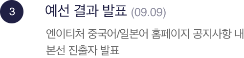 STEP.3 , 예선 결과 발표 : (09.09), 제출 서류 및 영상 제출, 엔이티처 중국어/일본어 홈페이지 공지사항 내본선 진출자 발표