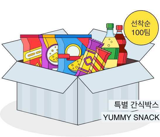 선착순 100팀 틀별 간식박스 YUMMY SNACK