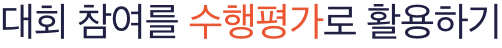 대회 참여를 수행평가로 활용하기