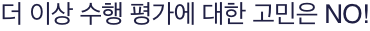 더 이상 수행 평가에 대한 고민은 NO!