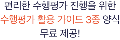 편리한 수행평가 진행을 위한 수행평가 활용 가이드 3종 양식 무료 제공!