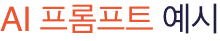 AI 프롬프트 예시