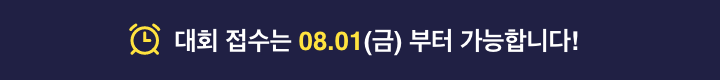 대회접수는 08.01(금) 부터 가능합니다!