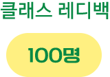 클래스 레디백 100명