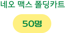 네오 맥스 폴딩카트 50명