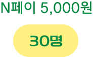 N페이 5,000원 30명