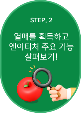 STEP.2 열매를 획득하고 엔이티처 주요 기능 살펴보기!