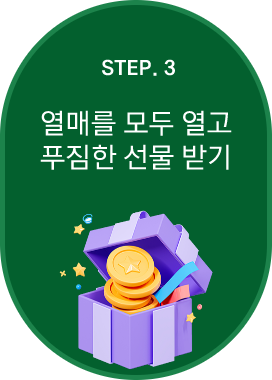 STEP.3 열매를 모두 열고 푸짐한 선물 받기