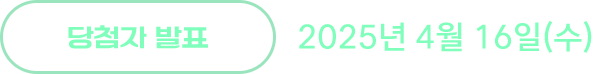 당첨자 발표 : 2025년 4월 16일(수)
