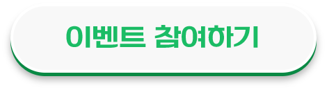 이벤트 참여하기